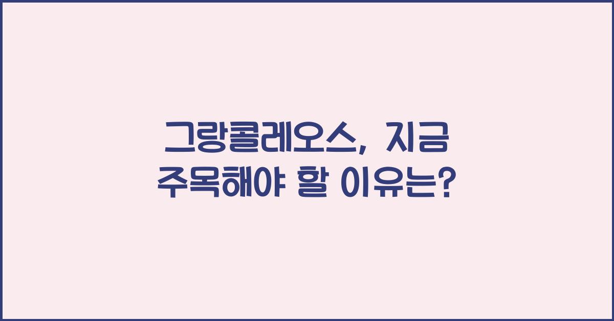 그랑콜레오스