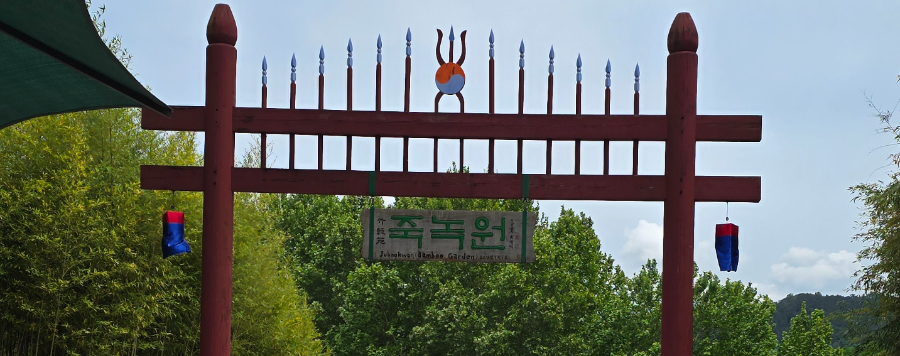 죽녹원 정문