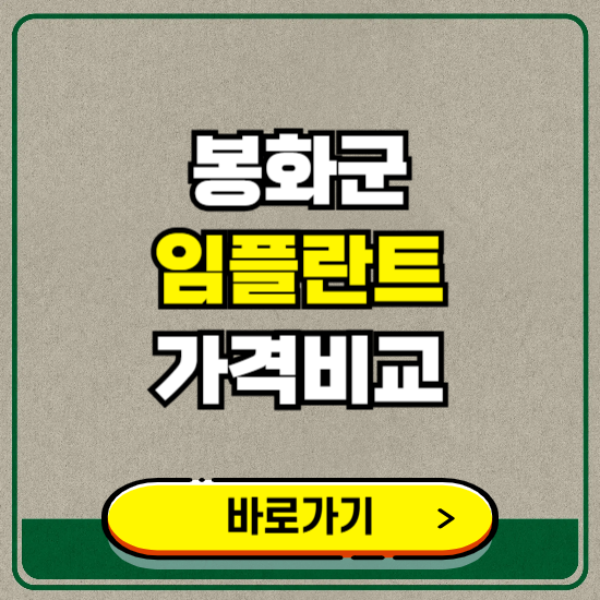 봉화군 치과 임플란트 가격 비교 및 비용, 종류 추천 (어금니, 틀니, 보험 적용)