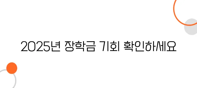 2025년 대학생 장학금 지원, 지금 바로 알아보세요!
