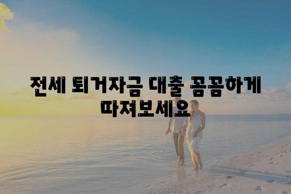 전세 퇴거자금 대출 꼼꼼하게 따져보세요