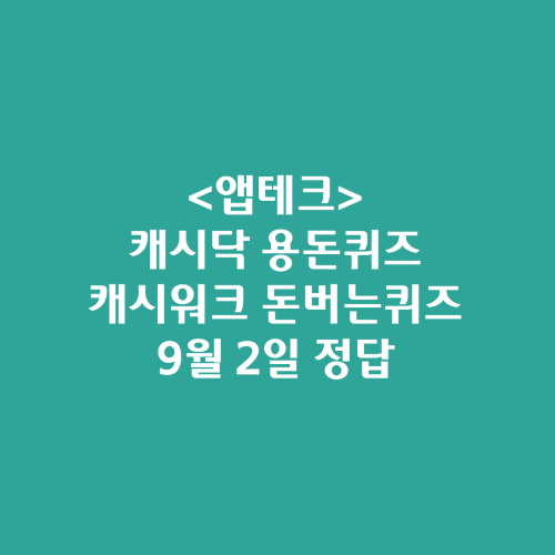 캐시닥 용돈퀴즈 캐시워크 돈버는퀴즈 정답 2024년 9월 2일