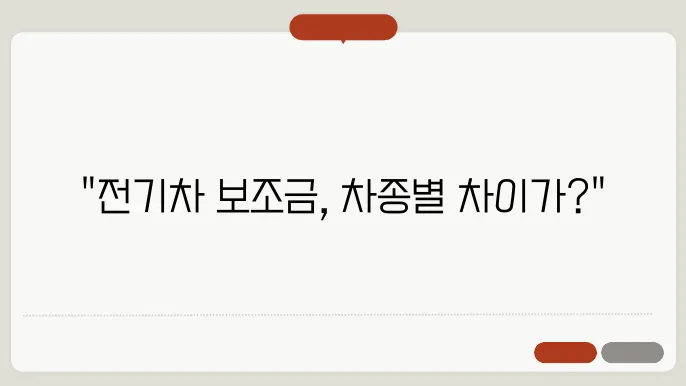 전기차 구매 시 고려할 사항