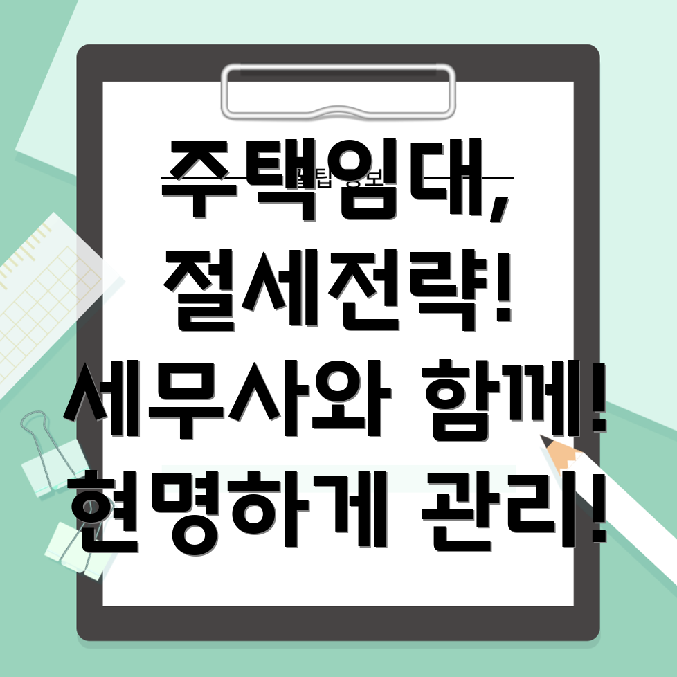 주택임대소득세 절세
