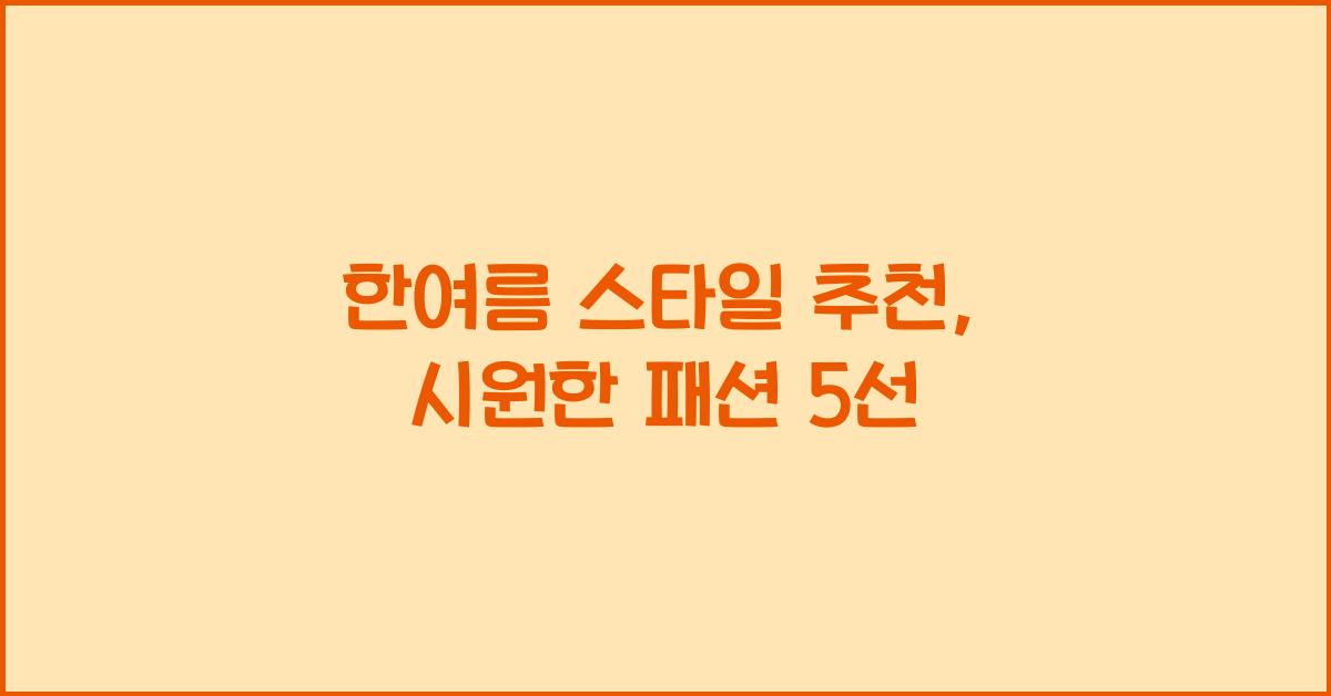 한여름 스타일 추천