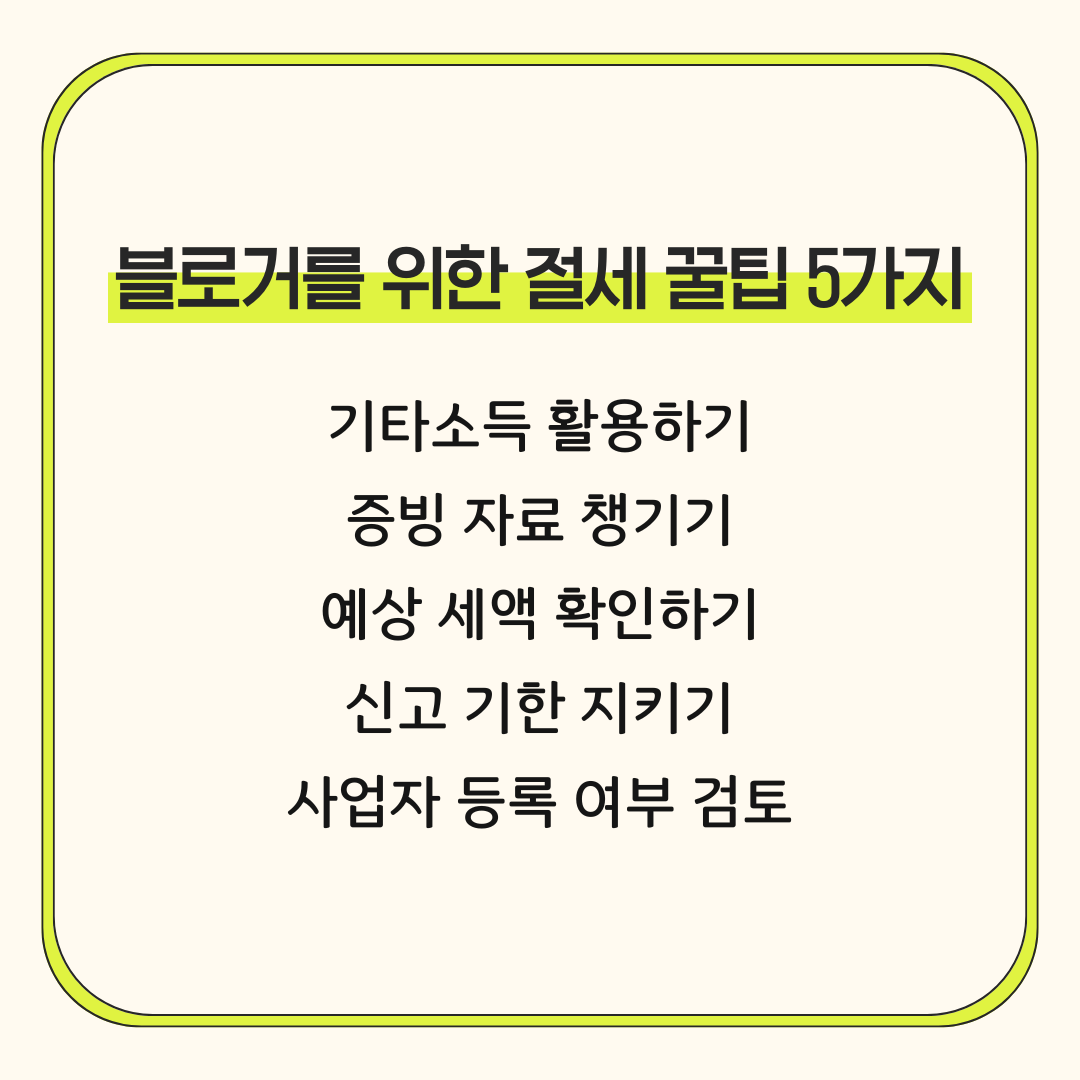 애드센스 종합소득세 절세 꿀팁