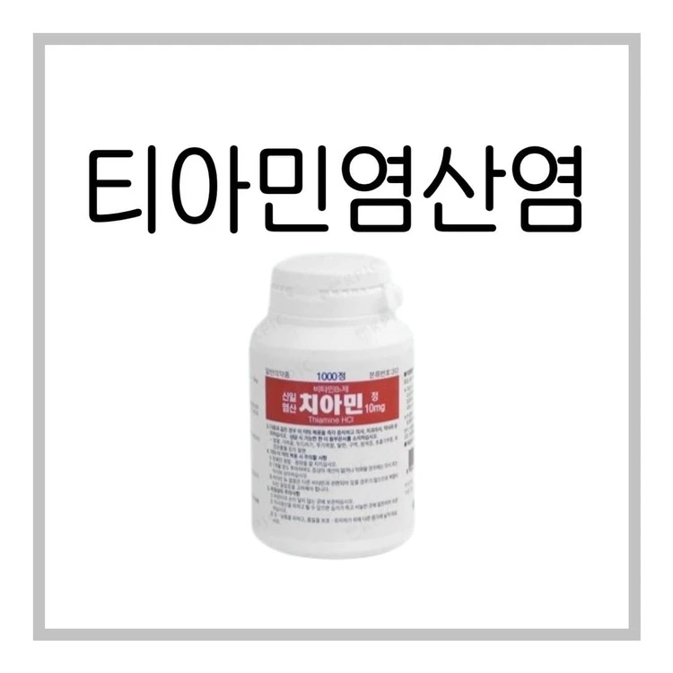신일티아민염산염정10mg-이미지