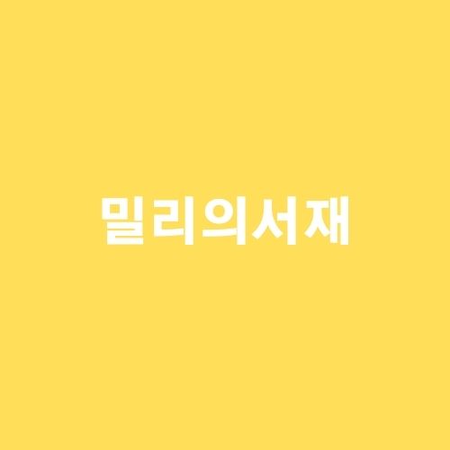  밀리의 서재 독서의 꾸준함