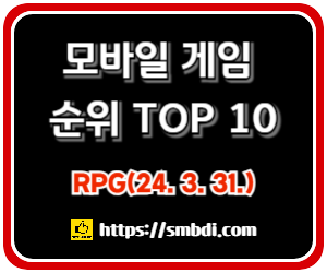 모바일 게임(RPG) 인기 순위 TOP 10(24년 3월) - 구글&#44; 애플&#44; 원스토어 순위 분석