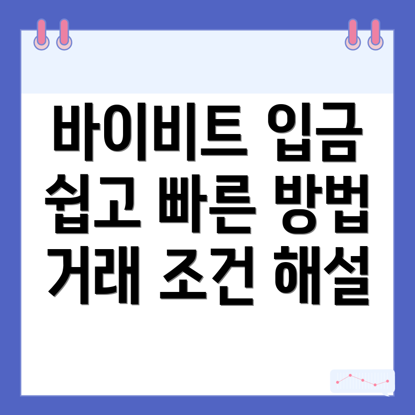 바이비트 입금 방법