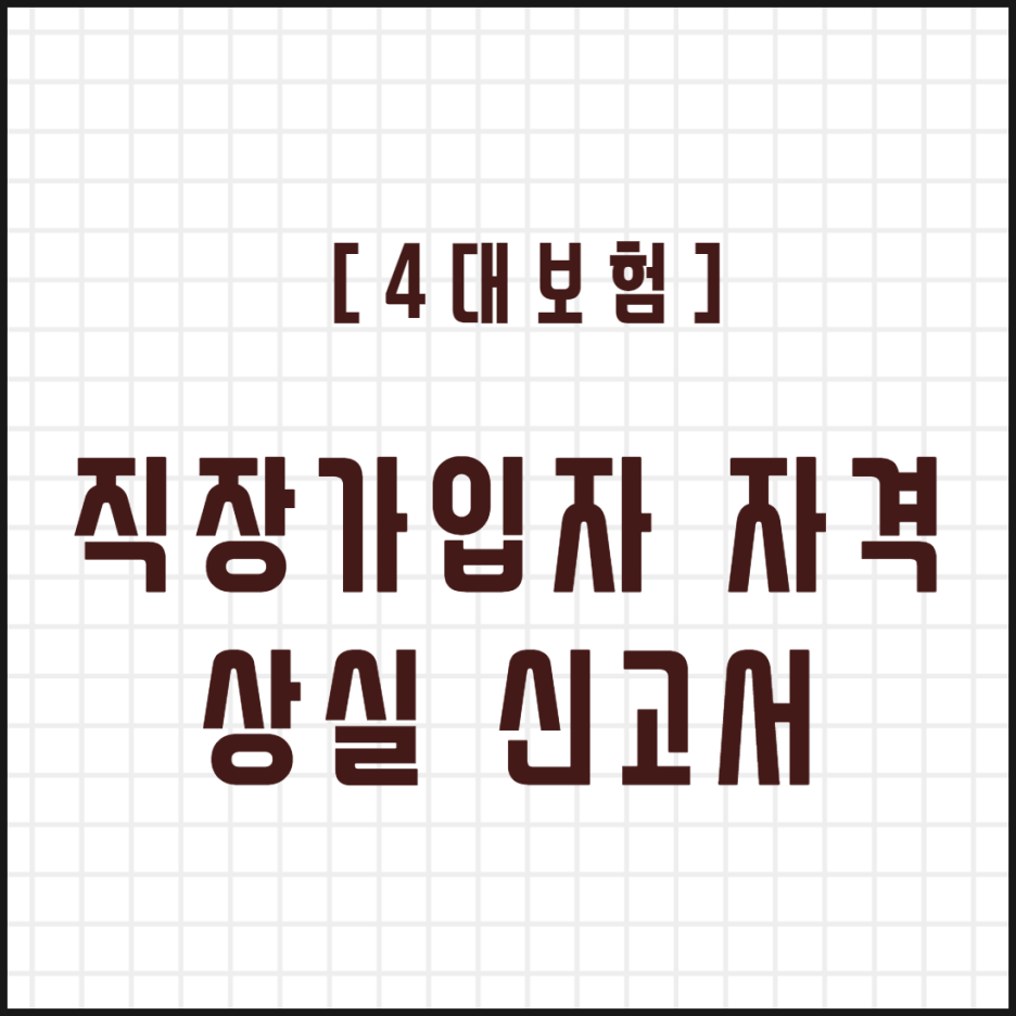  [4대보험] 직장가입자 자격 상실 신고서