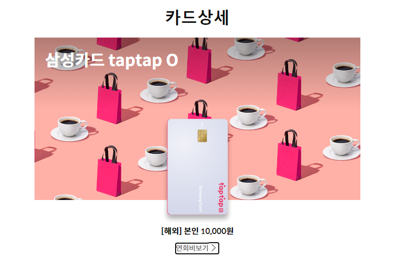 삼성카드 taptap O 1