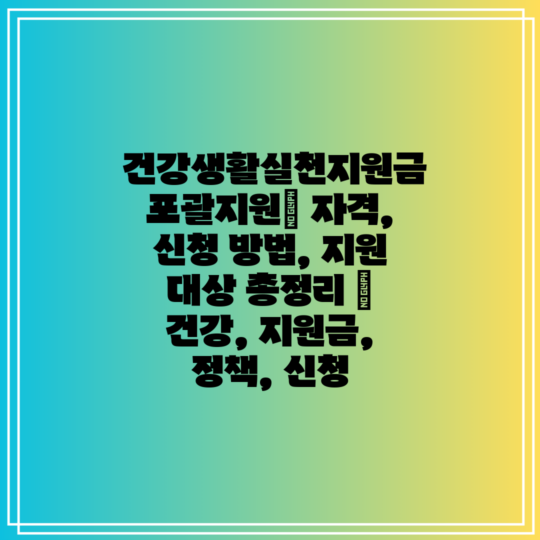  건강생활실천지원금 포괄지원 자격, 신청 방법, 지원 