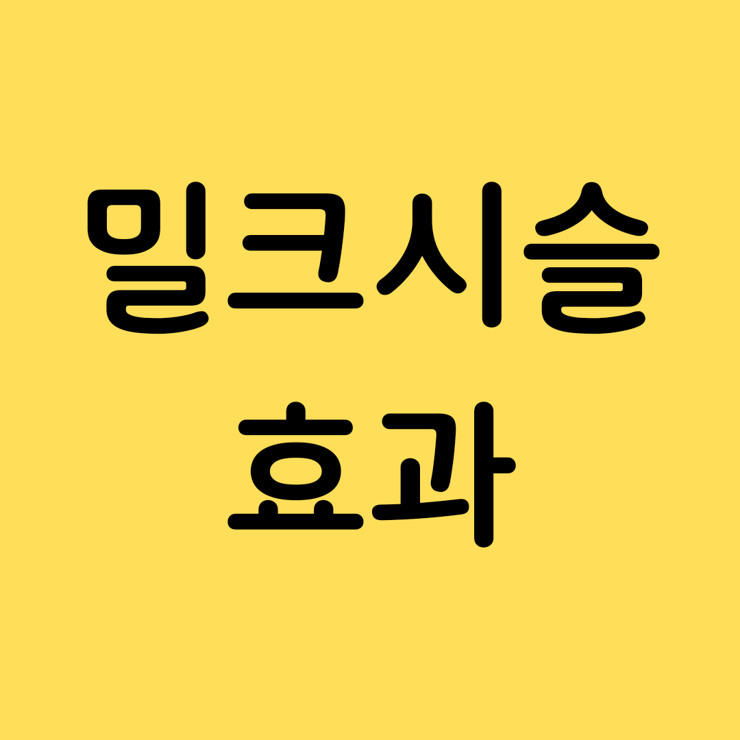 밀크시슬 / 효과 / 부작용 / 복용법 / 복용시간 / 지방간에 효과는?