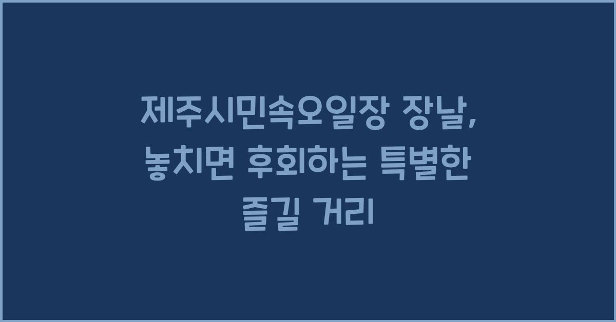 제주시민속오일장 장날