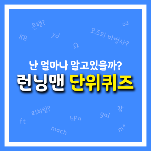  런닝맨 단위퀴즈, 단위 얼마나 알고 있니?