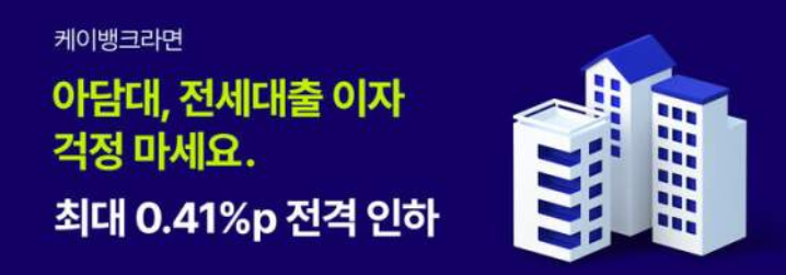  케이뱅크 아파트 담보대출 최저 연 3.18% 출시! 조건부터 대상까지 한방에!