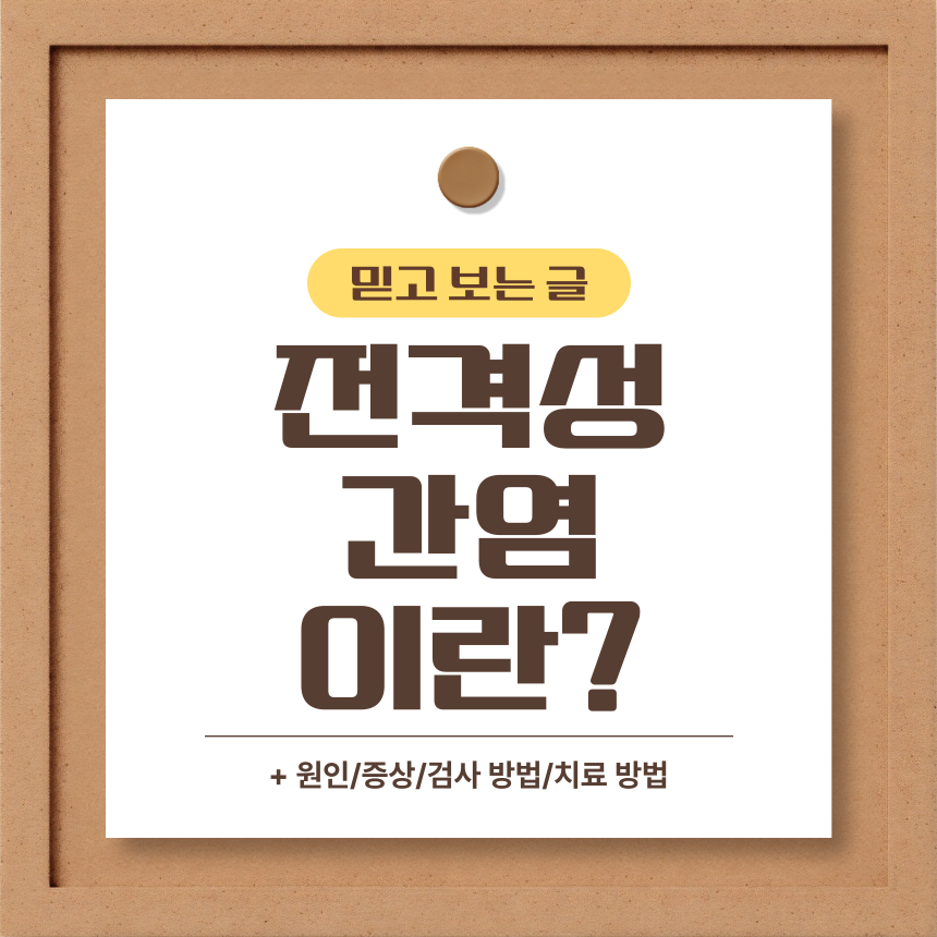 전격성 간염 이란?