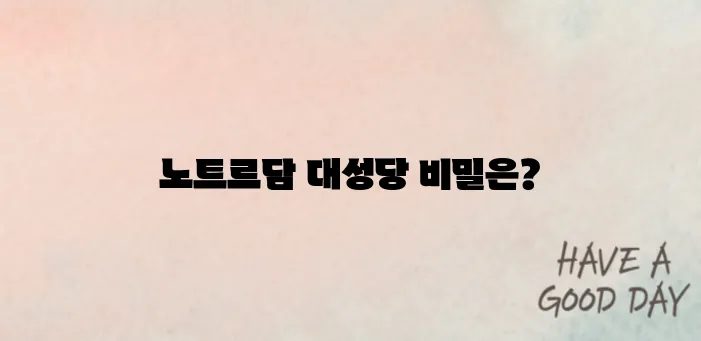 파리 여행 필수 코스! 노트르담 대성당 시간·요금 정리