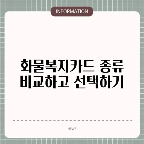 화물복지카드 종류 비교하고 선택하기