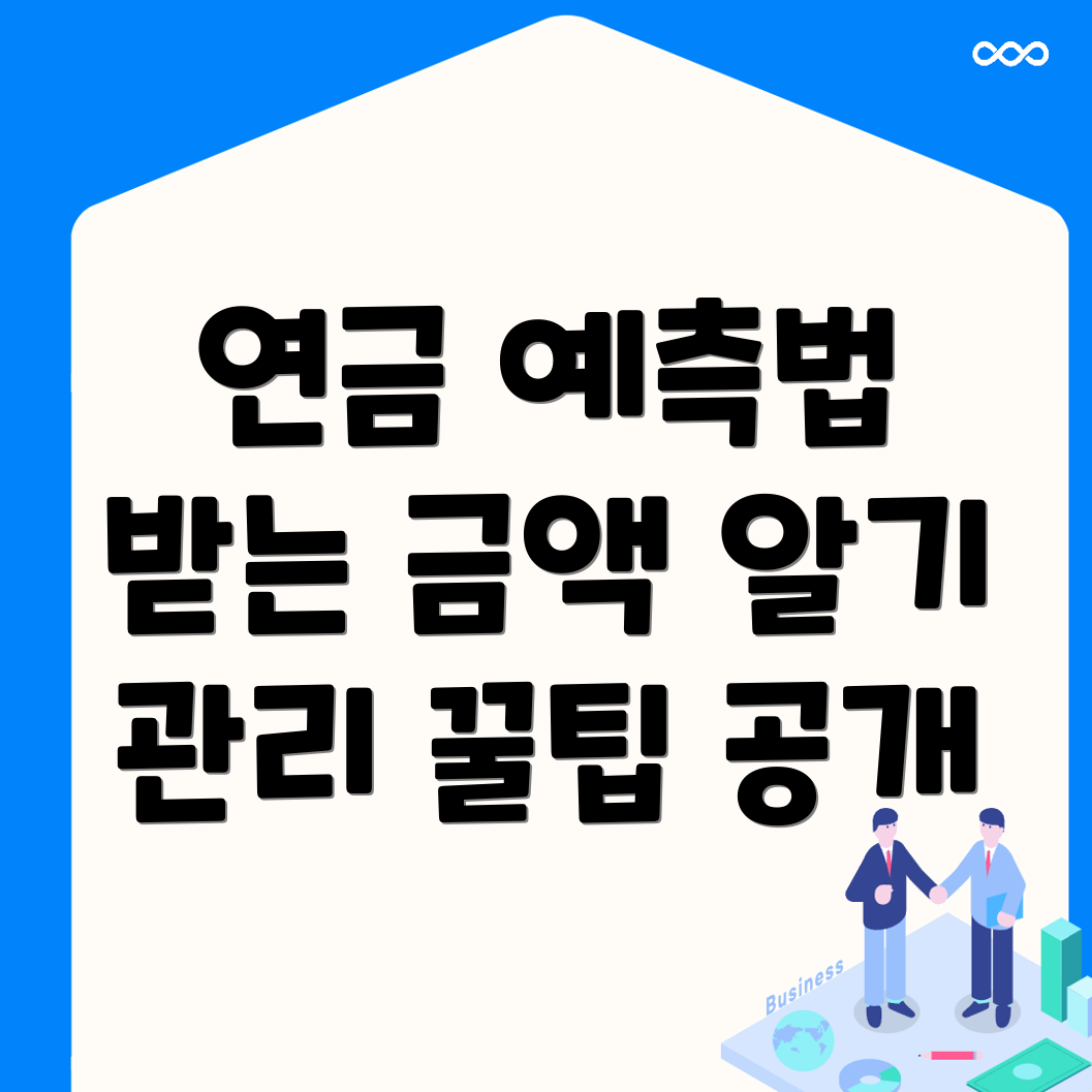 국민연금 예상수령액