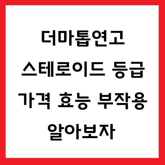 더마톱연고