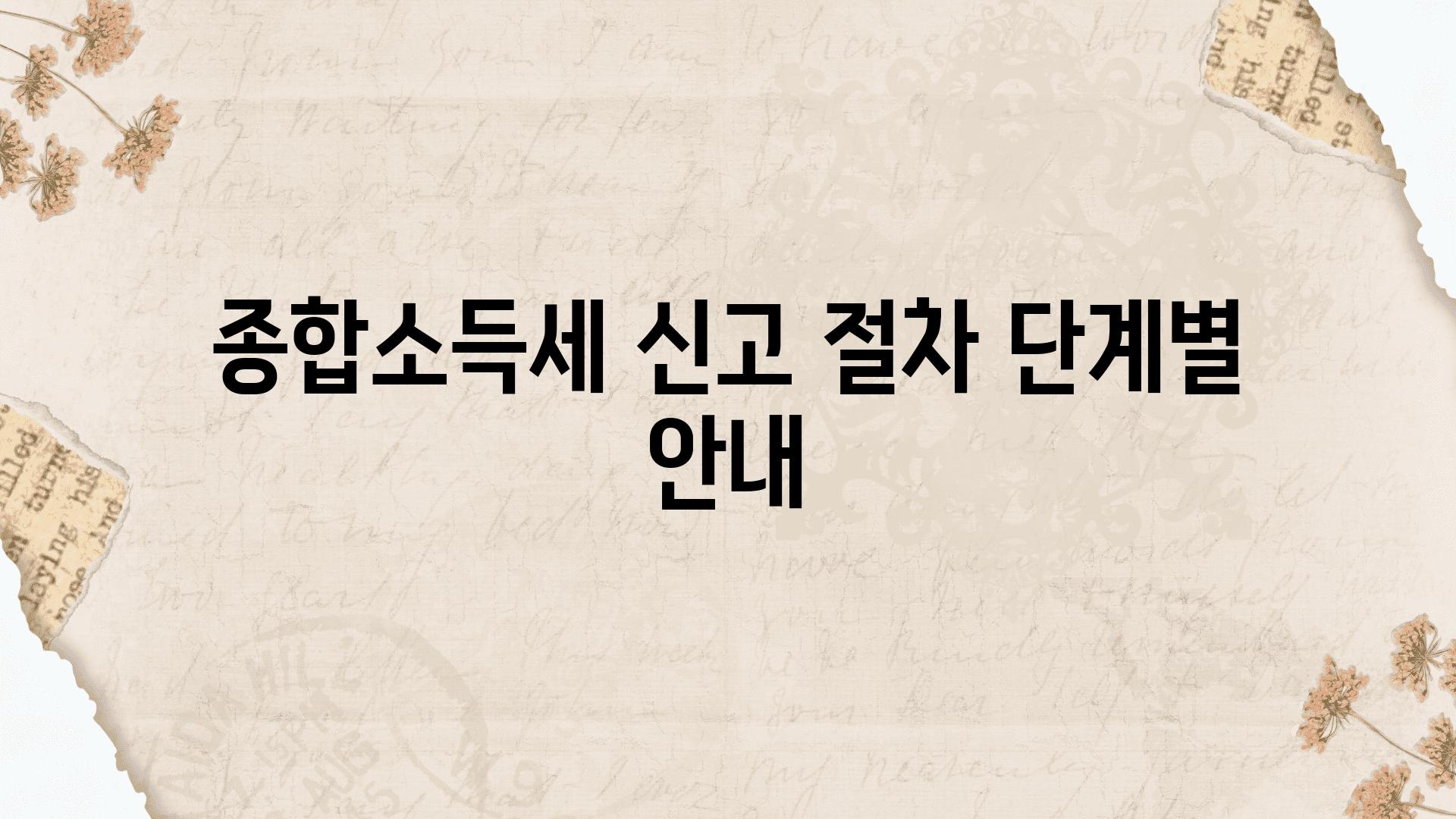 종합소득세 신고 절차 단계별 공지