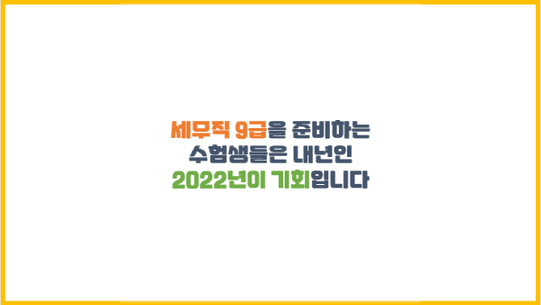  세무직 9급을 준비하는 수험생들은 내년인 2022년이 기회입니다