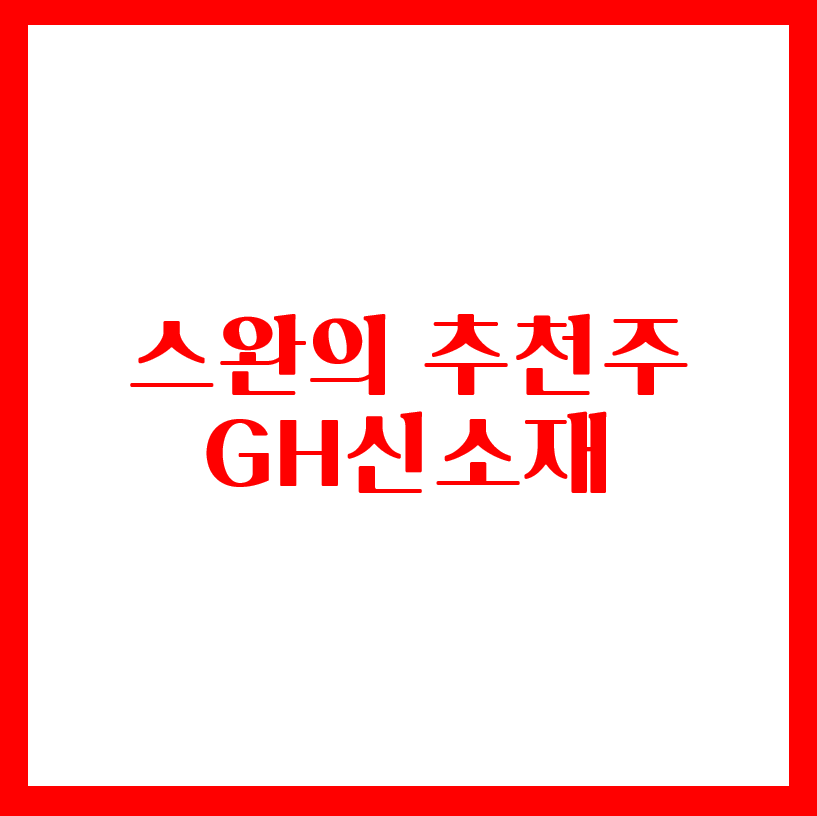  스완의 추천주 - GH신소재(변이바이러스 비상)