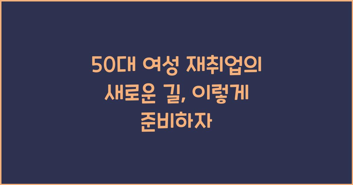 50대 여성 재취업