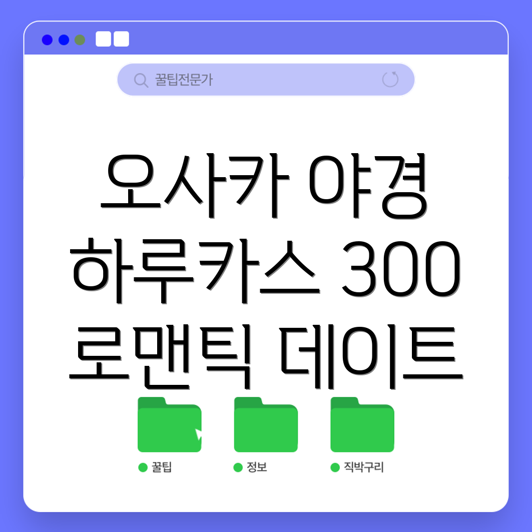 오사카 하루카스 300 헬리포트 야경 데이트