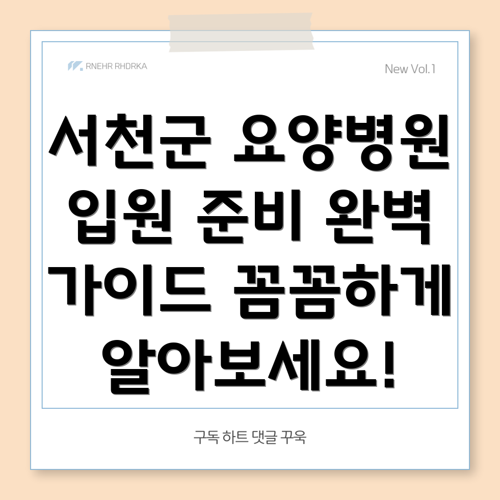 충청남도 서천군 종천면 요양병원 입원 서류