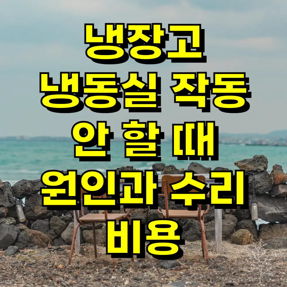 냉장고 냉동실 작동 안 할 때 원인과 수리 비용