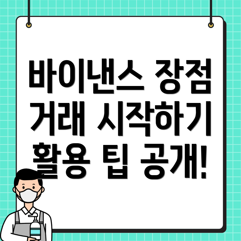 바이낸스 가입 이점