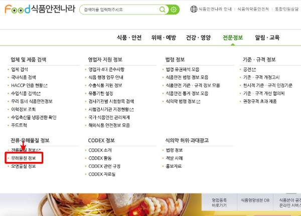식품안전나라 유해물질 정보