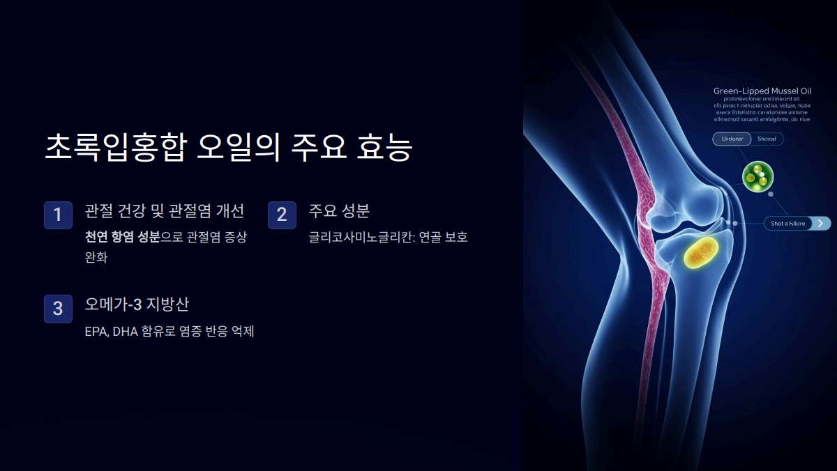 초록입홍합 오일 효능