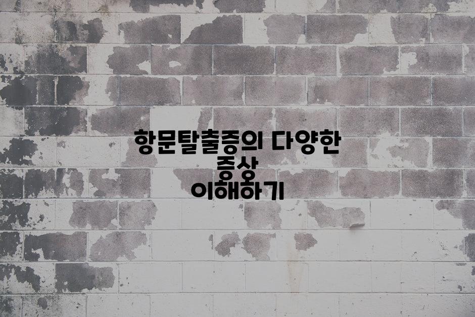 항문탈출증의 다양한 증상 이해하기