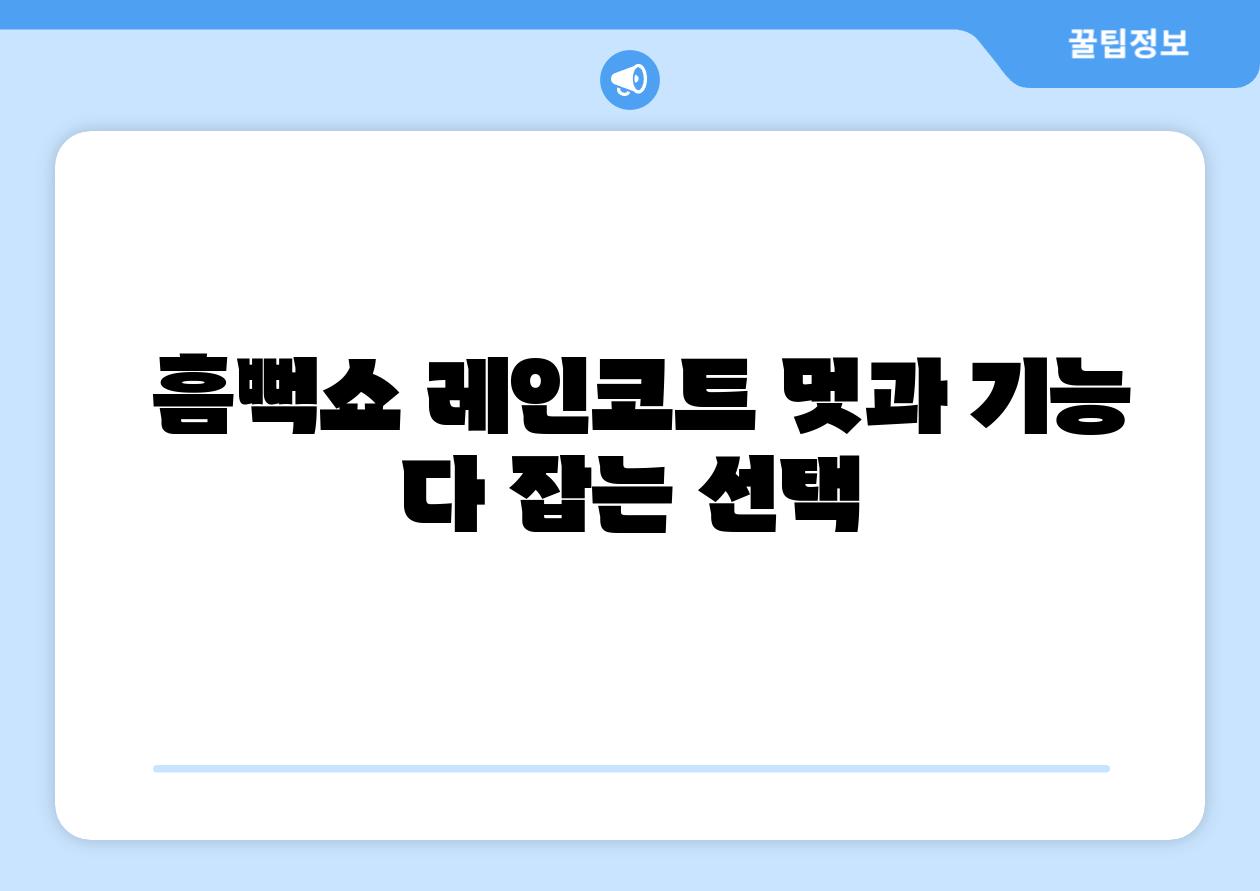 흠뻑쇼 레인코트 멋과 기능 다 잡는 선택