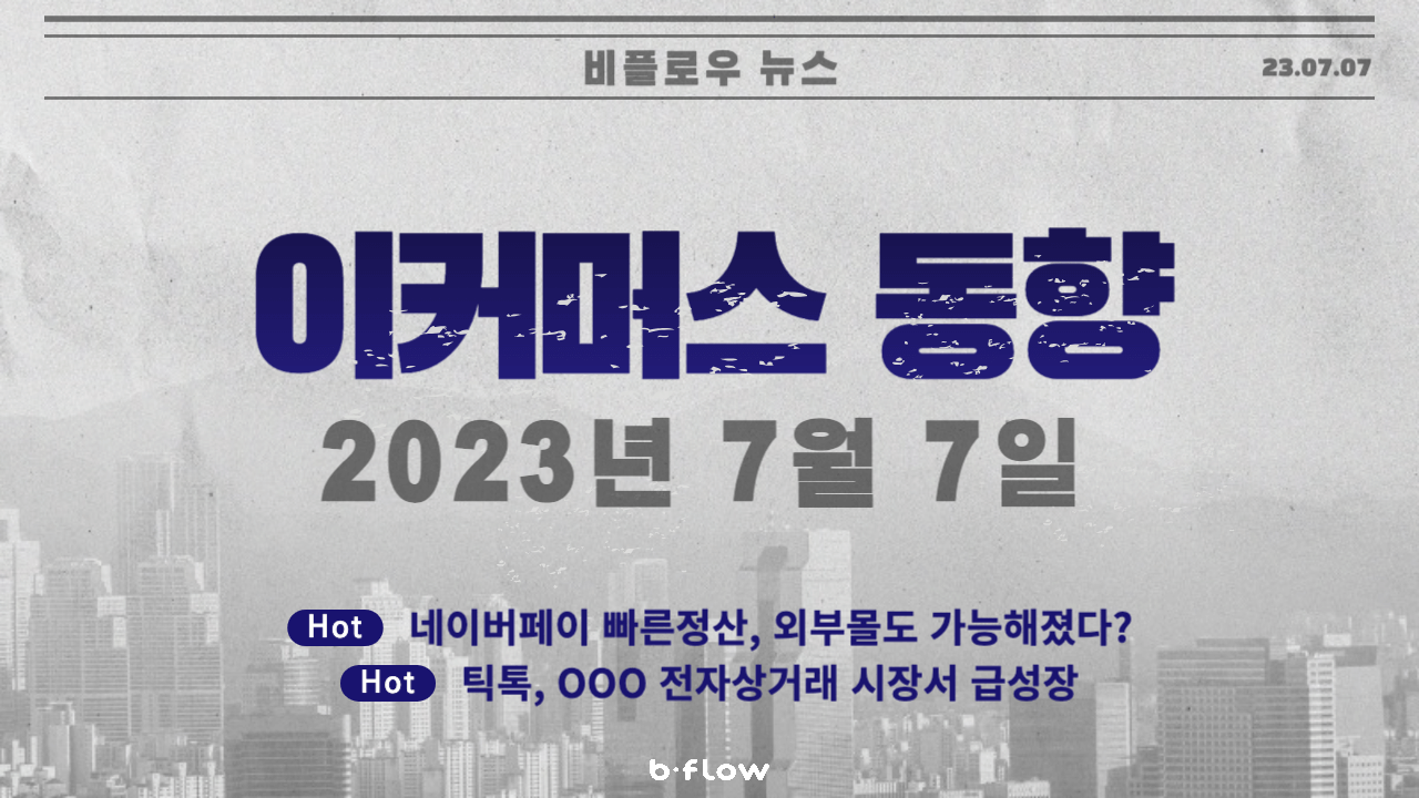  [데일리 이커머스 뉴스] 23.07.07 이커머스 동향 한 눈에 보기!