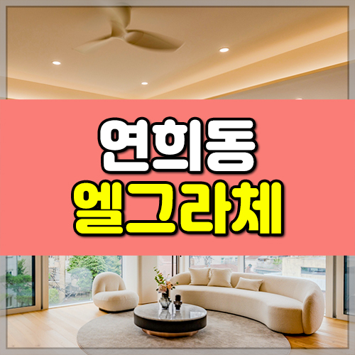 연희동 고급빌라 썸네일