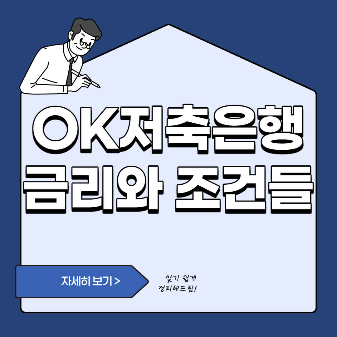  OK 저축은행 대출전 알아볼 금리와 조건