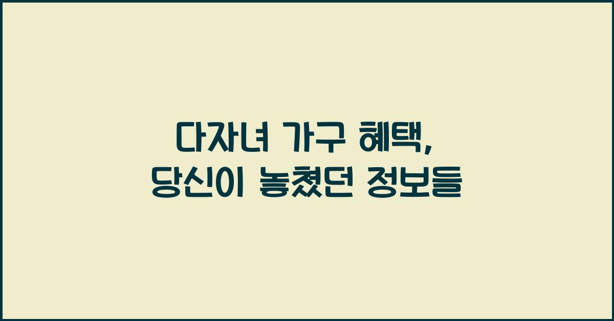 다자녀 가구 혜택