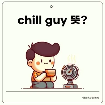chill 뜻 차갑다 칠 가이 칠 사용법_19