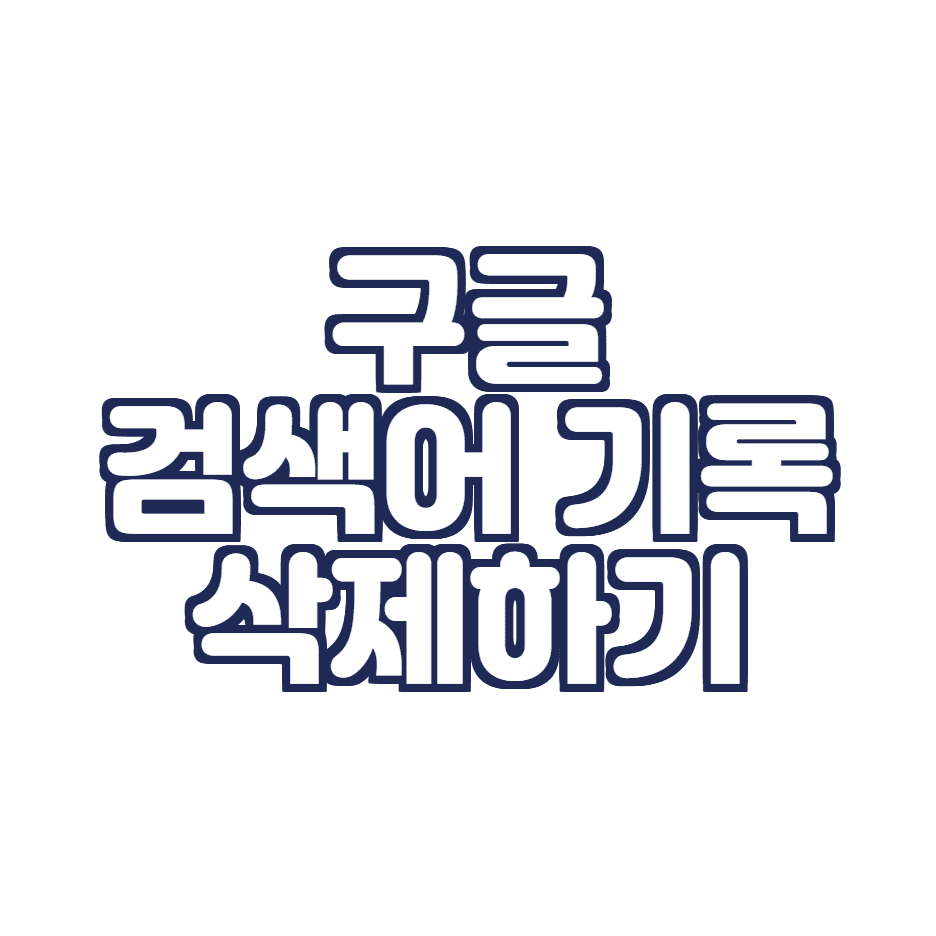  구글 검색어 기록 삭제하는 초간단 방법 (PC, 모바일 검색어 삭제)