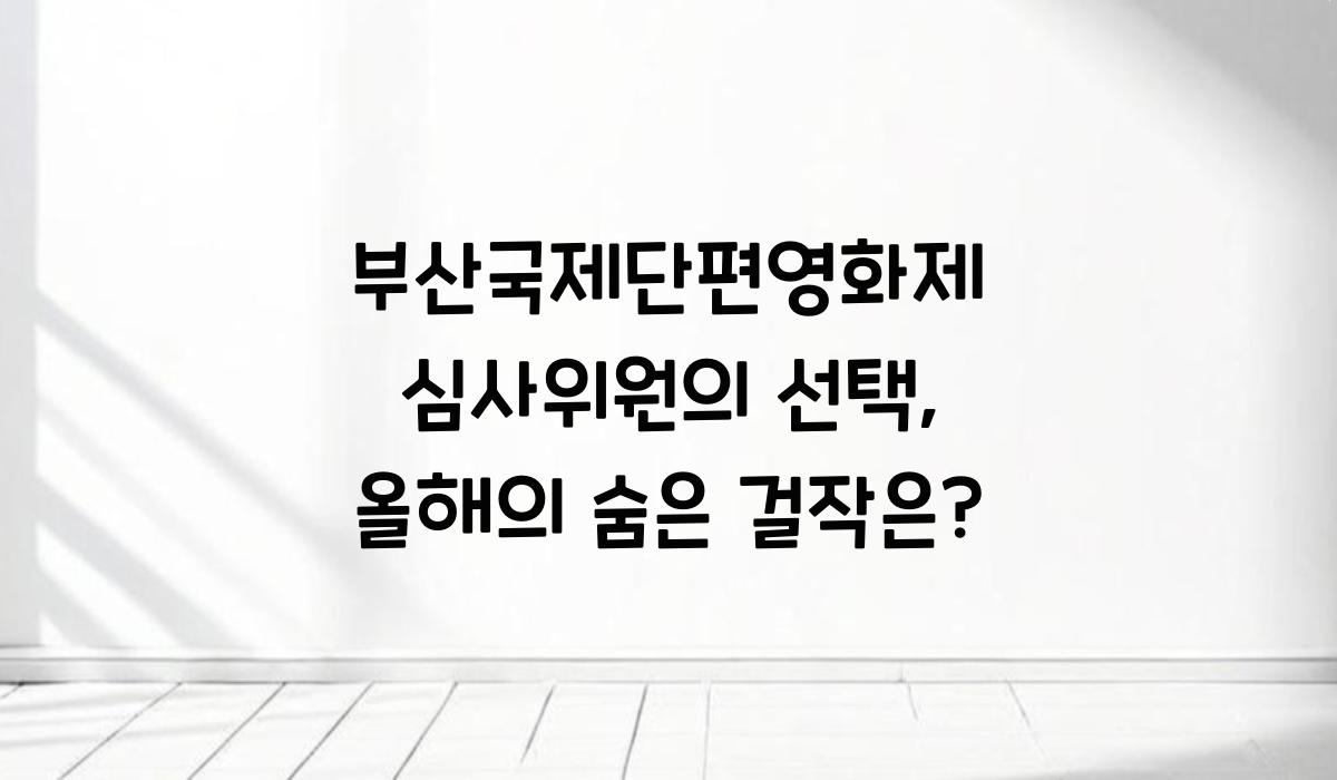 부산국제단편영화제 심사위원