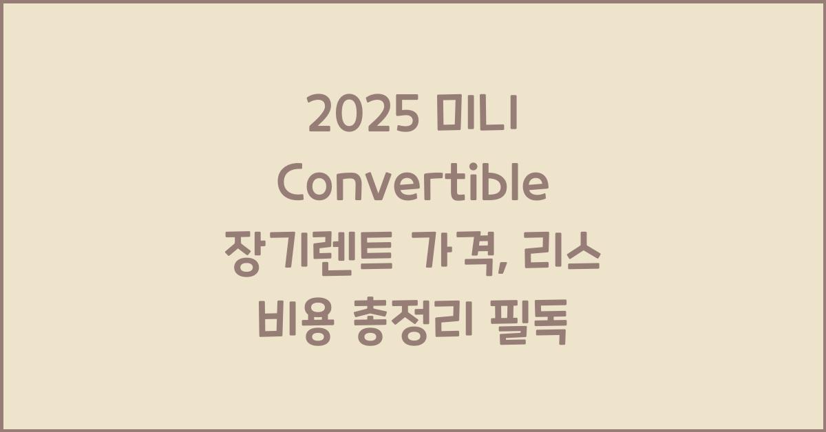 2025 미니 Convertible 장기렌트 가격, 리스 비용 총정리