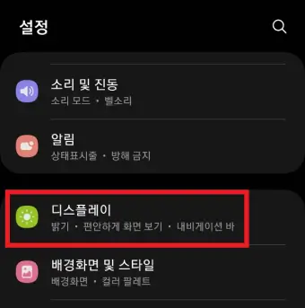 설정-앱의-디스플레이-버튼