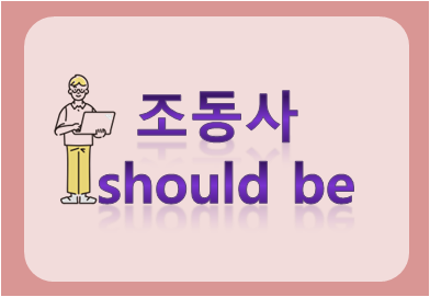 조동사 should be
