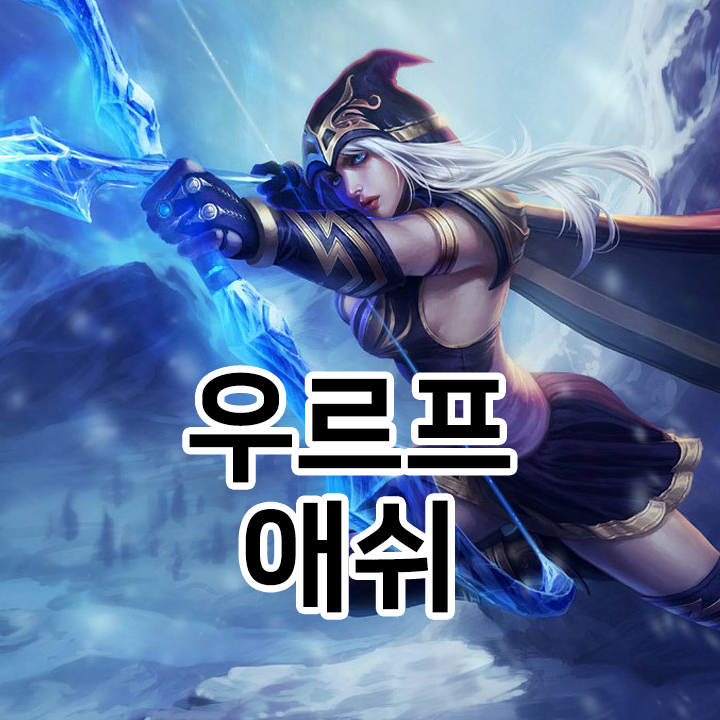  우르프 애쉬 룬 & 템트리 & 스킬트리  롤우르프2021 시즌11