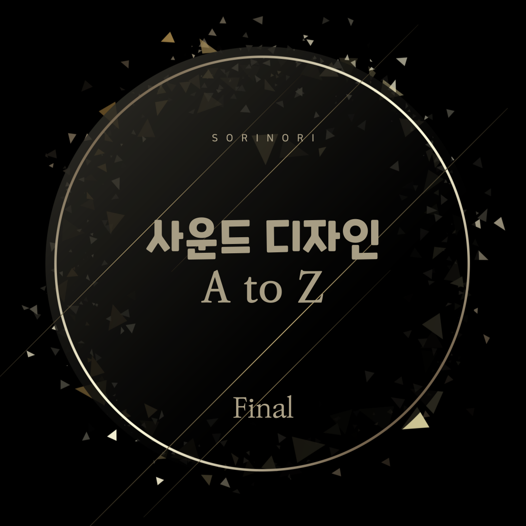 사운드 디자인 A to Z [Final]